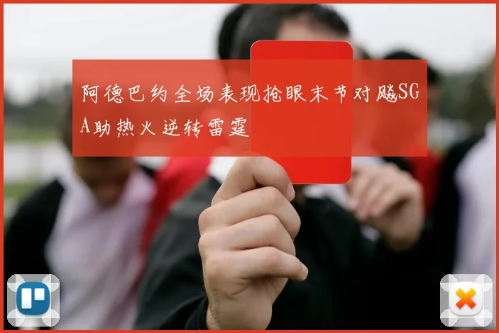 阿德巴约全场表现抢眼末节对飚SGA助热火逆转雷霆