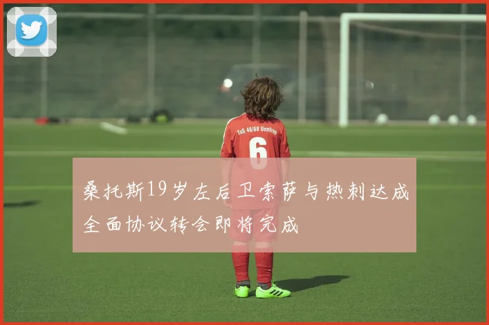 桑托斯19岁左后卫索萨与热刺达成全面协议转会即将完成