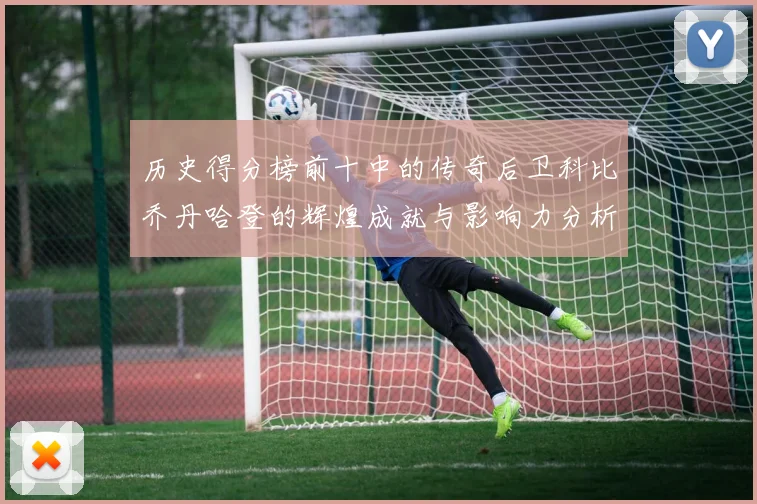 历史得分榜前十中的传奇后卫科比乔丹哈登的辉煌成就与影响力分析