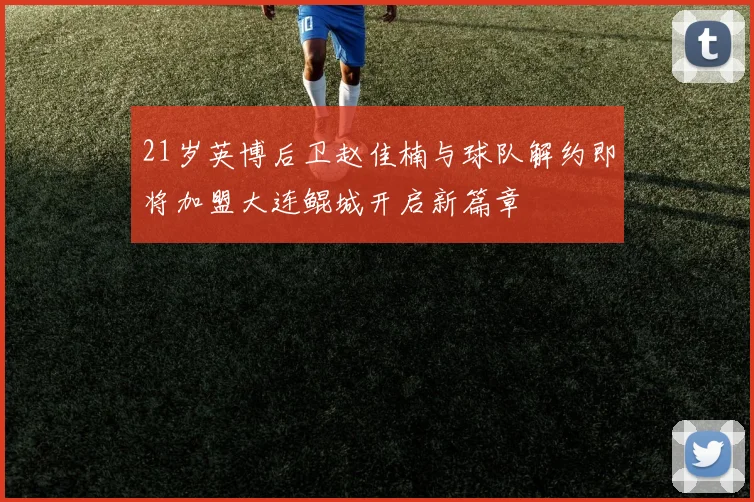 21岁英博后卫赵佳楠与球队解约即将加盟大连鲲城开启新篇章