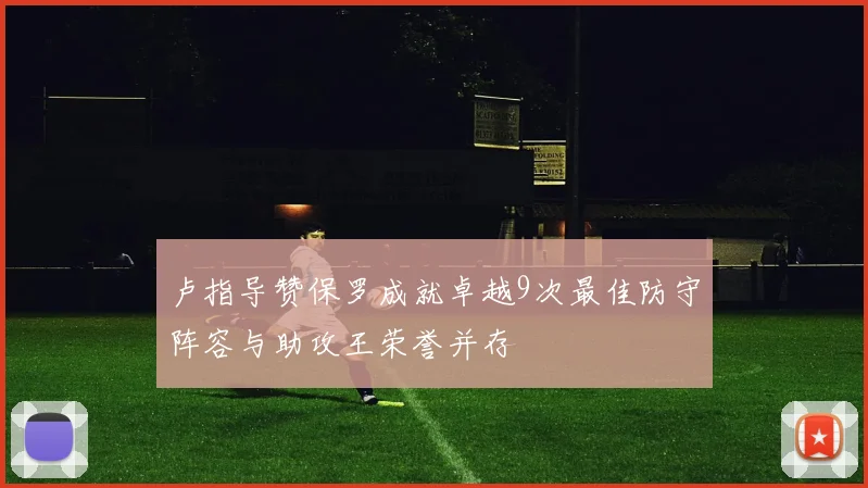 卢指导赞保罗成就卓越9次最佳防守阵容与助攻王荣誉并存