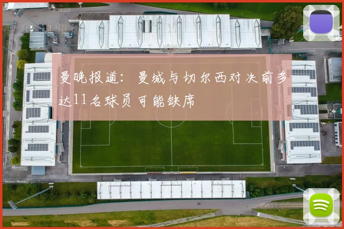 曼晚报道：曼城与切尔西对决前多达11名球员可能缺席