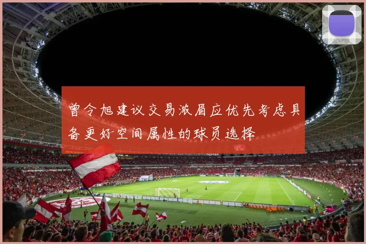 曾令旭建议交易浓眉应优先考虑具备更好空间属性的球员选择