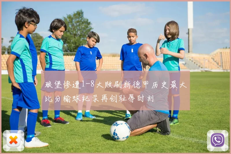 狼堡惨遭1-8大败刷新德甲历史最大比分输球纪录再创耻辱时刻