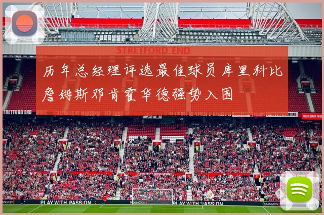 历年总经理评选最佳球员库里科比詹姆斯邓肯霍华德强势入围